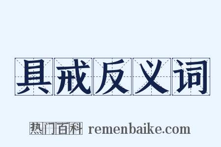 具戒反义词是什么意思的图片